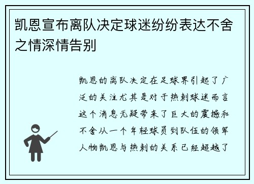 凯恩宣布离队决定球迷纷纷表达不舍之情深情告别