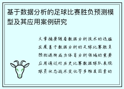 基于数据分析的足球比赛胜负预测模型及其应用案例研究