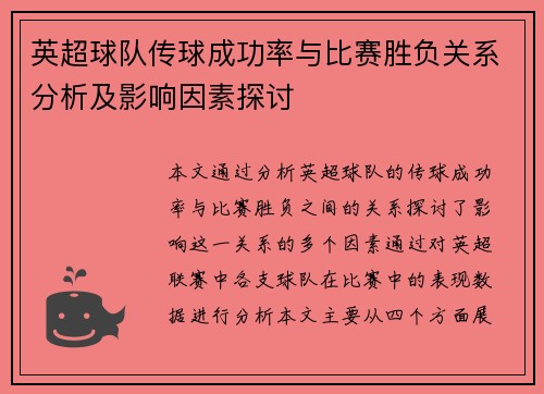 英超球队传球成功率与比赛胜负关系分析及影响因素探讨