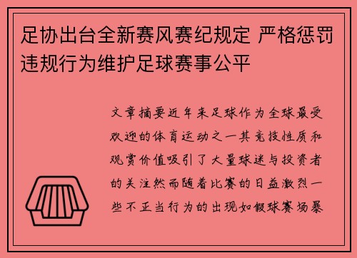 足协出台全新赛风赛纪规定 严格惩罚违规行为维护足球赛事公平
