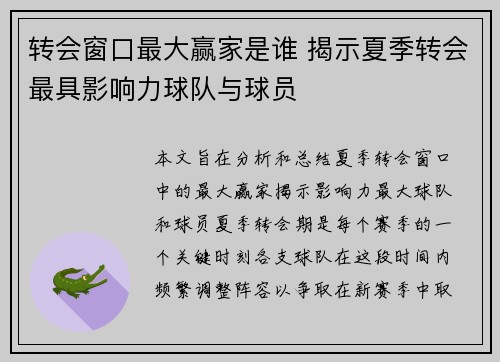 转会窗口最大赢家是谁 揭示夏季转会最具影响力球队与球员