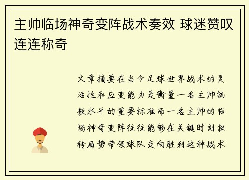 主帅临场神奇变阵战术奏效 球迷赞叹连连称奇