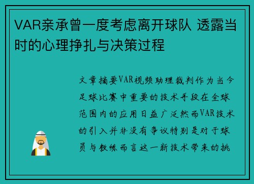 VAR亲承曾一度考虑离开球队 透露当时的心理挣扎与决策过程