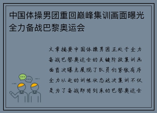中国体操男团重回巅峰集训画面曝光全力备战巴黎奥运会