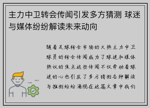 主力中卫转会传闻引发多方猜测 球迷与媒体纷纷解读未来动向