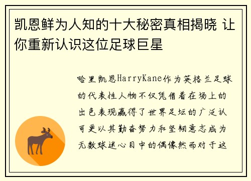 凯恩鲜为人知的十大秘密真相揭晓 让你重新认识这位足球巨星