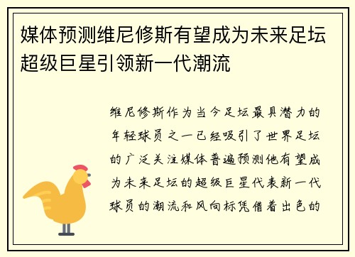 媒体预测维尼修斯有望成为未来足坛超级巨星引领新一代潮流