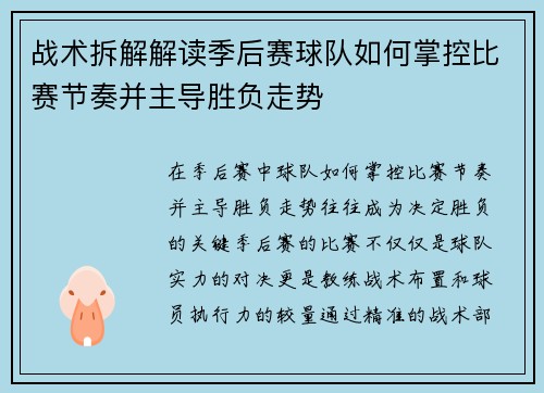 战术拆解解读季后赛球队如何掌控比赛节奏并主导胜负走势