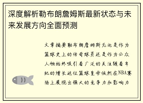 深度解析勒布朗詹姆斯最新状态与未来发展方向全面预测