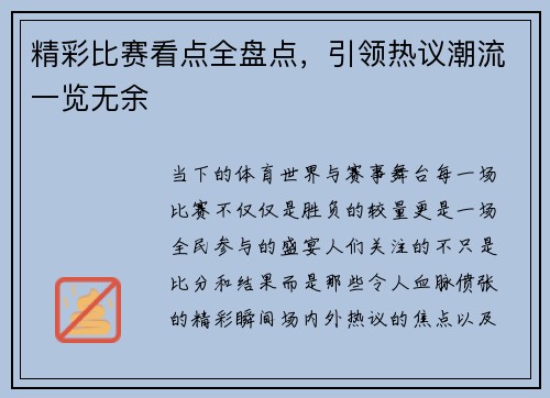精彩比赛看点全盘点，引领热议潮流一览无余