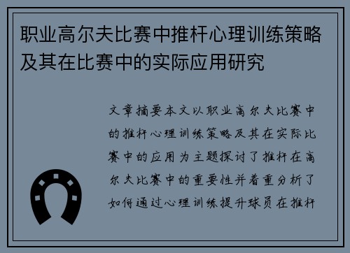 职业高尔夫比赛中推杆心理训练策略及其在比赛中的实际应用研究