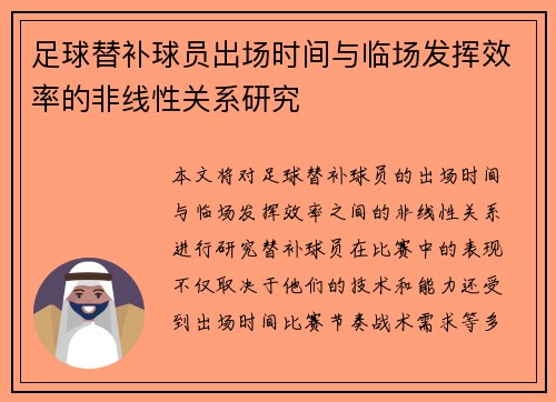 足球替补球员出场时间与临场发挥效率的非线性关系研究