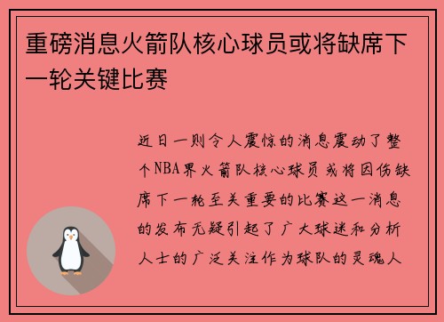 重磅消息火箭队核心球员或将缺席下一轮关键比赛