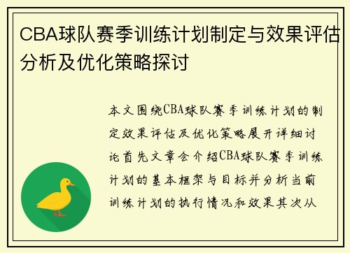 CBA球队赛季训练计划制定与效果评估分析及优化策略探讨
