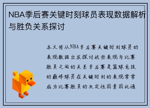 NBA季后赛关键时刻球员表现数据解析与胜负关系探讨