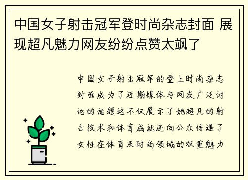中国女子射击冠军登时尚杂志封面 展现超凡魅力网友纷纷点赞太飒了