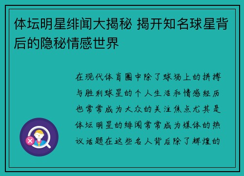 体坛明星绯闻大揭秘 揭开知名球星背后的隐秘情感世界
