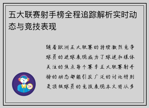五大联赛射手榜全程追踪解析实时动态与竞技表现