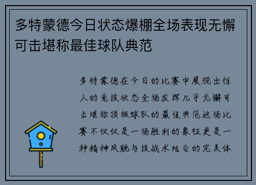 多特蒙德今日状态爆棚全场表现无懈可击堪称最佳球队典范