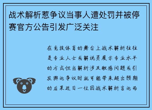 战术解析惹争议当事人遭处罚并被停赛官方公告引发广泛关注