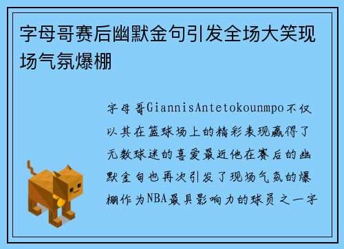 字母哥赛后幽默金句引发全场大笑现场气氛爆棚