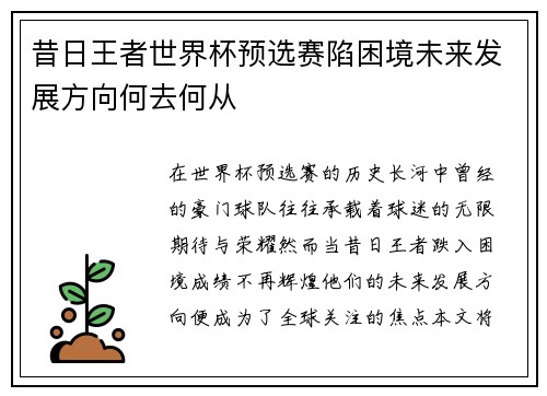 昔日王者世界杯预选赛陷困境未来发展方向何去何从