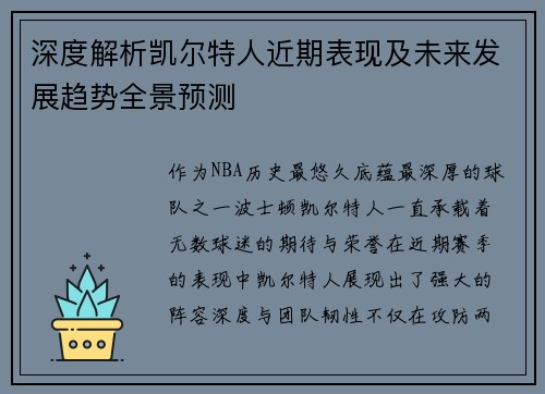 深度解析凯尔特人近期表现及未来发展趋势全景预测