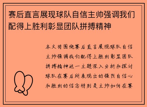 赛后直言展现球队自信主帅强调我们配得上胜利彰显团队拼搏精神