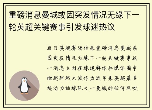 重磅消息曼城或因突发情况无缘下一轮英超关键赛事引发球迷热议