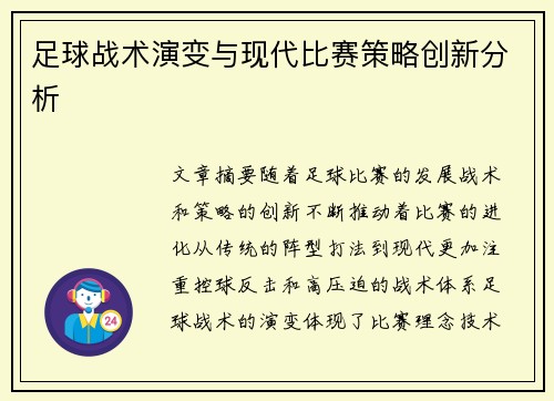 足球战术演变与现代比赛策略创新分析