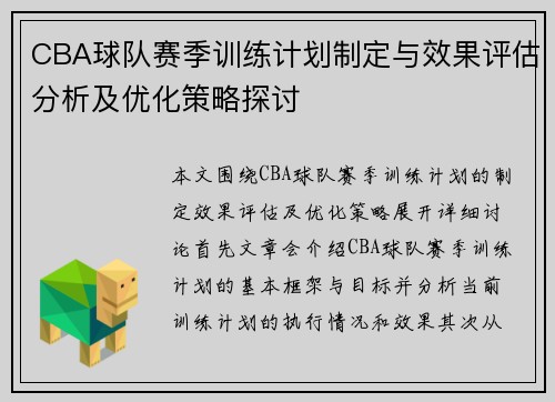 CBA球队赛季训练计划制定与效果评估分析及优化策略探讨