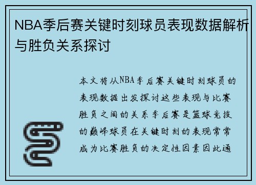 NBA季后赛关键时刻球员表现数据解析与胜负关系探讨