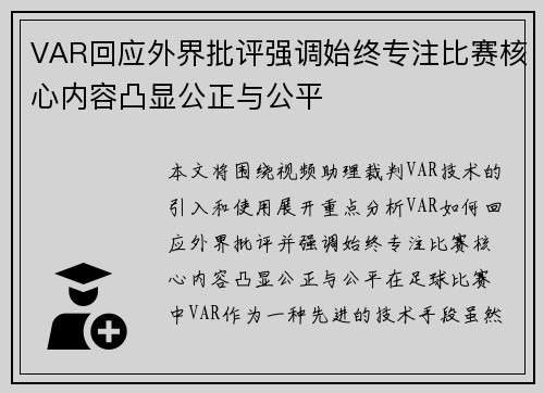 VAR回应外界批评强调始终专注比赛核心内容凸显公正与公平