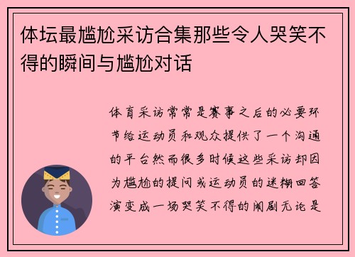 体坛最尴尬采访合集那些令人哭笑不得的瞬间与尴尬对话