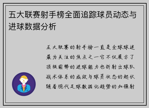 五大联赛射手榜全面追踪球员动态与进球数据分析