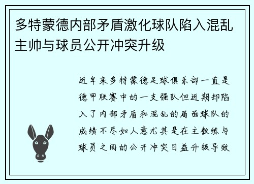 多特蒙德内部矛盾激化球队陷入混乱主帅与球员公开冲突升级