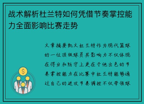 战术解析杜兰特如何凭借节奏掌控能力全面影响比赛走势