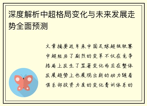 深度解析中超格局变化与未来发展走势全面预测