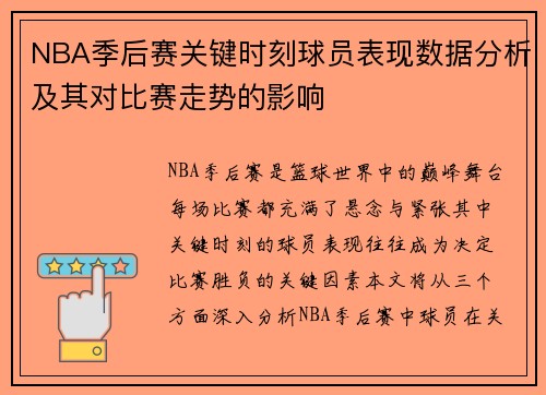NBA季后赛关键时刻球员表现数据分析及其对比赛走势的影响