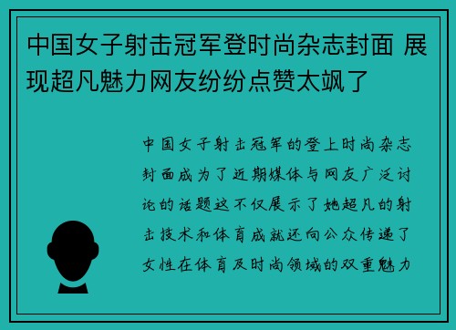中国女子射击冠军登时尚杂志封面 展现超凡魅力网友纷纷点赞太飒了