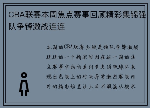 CBA联赛本周焦点赛事回顾精彩集锦强队争锋激战连连