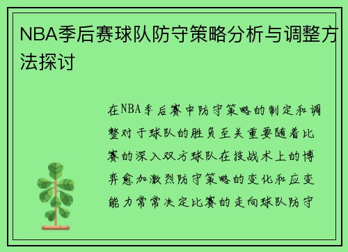 NBA季后赛球队防守策略分析与调整方法探讨