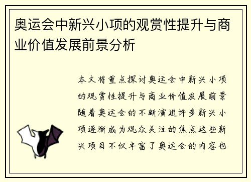 奥运会中新兴小项的观赏性提升与商业价值发展前景分析