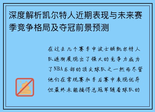 深度解析凯尔特人近期表现与未来赛季竞争格局及夺冠前景预测
