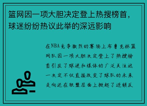 篮网因一项大胆决定登上热搜榜首，球迷纷纷热议此举的深远影响