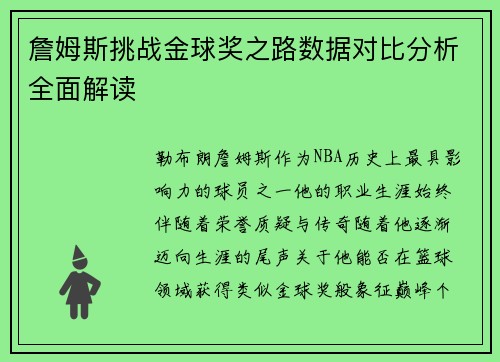 詹姆斯挑战金球奖之路数据对比分析全面解读