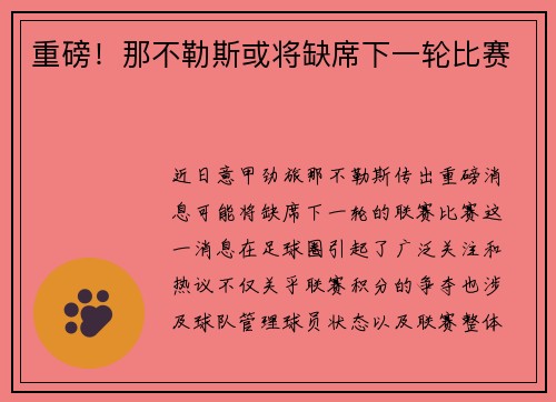 重磅！那不勒斯或将缺席下一轮比赛