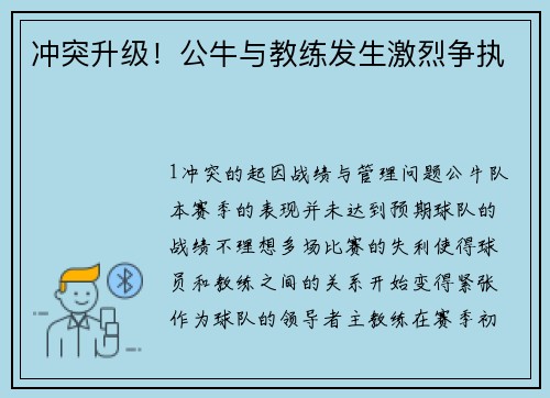 冲突升级！公牛与教练发生激烈争执