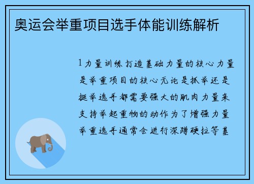 奥运会举重项目选手体能训练解析