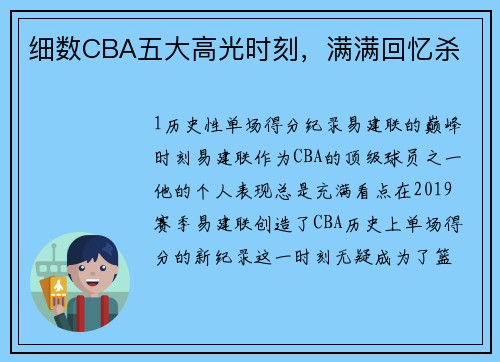 细数CBA五大高光时刻，满满回忆杀